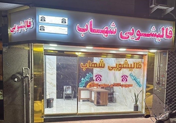 قالیشویی شهاب