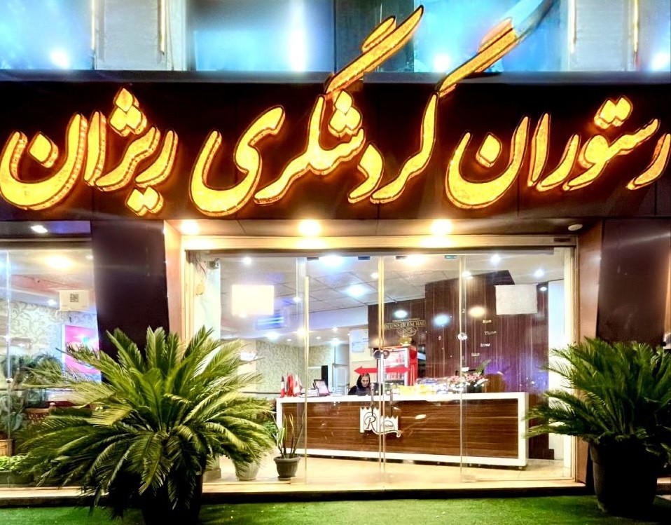 رستوران گردشگری ریژان