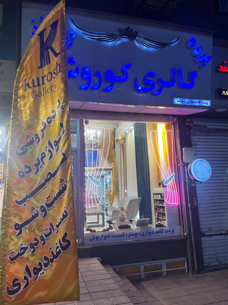 گالری پرده کوروش