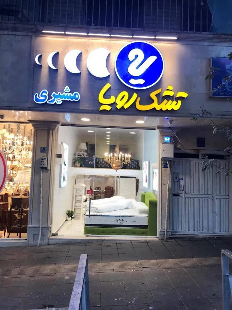 نمایندگی رسمی تشک رویا شعبه پل رومی