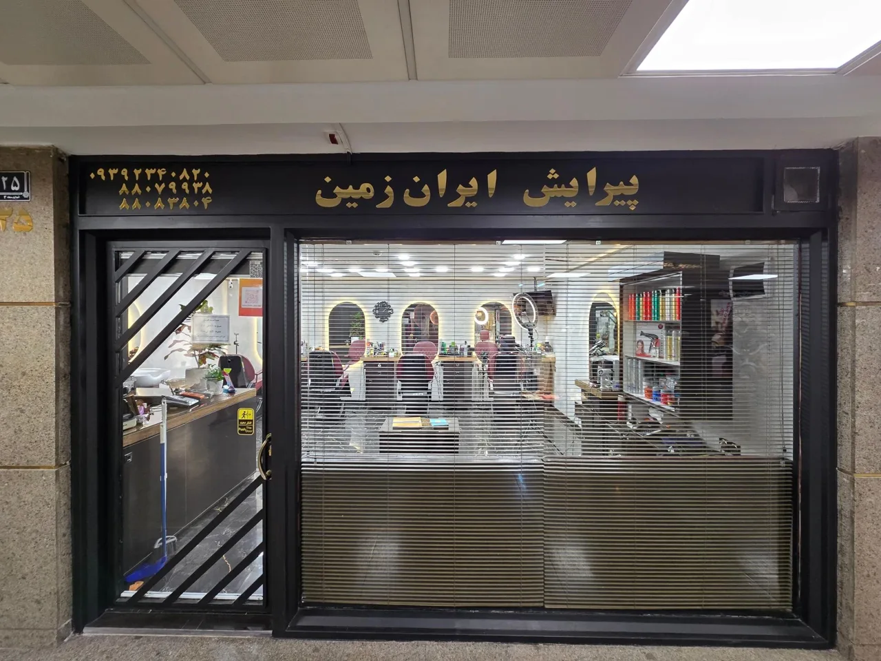 آرایشگاه ایران زمین