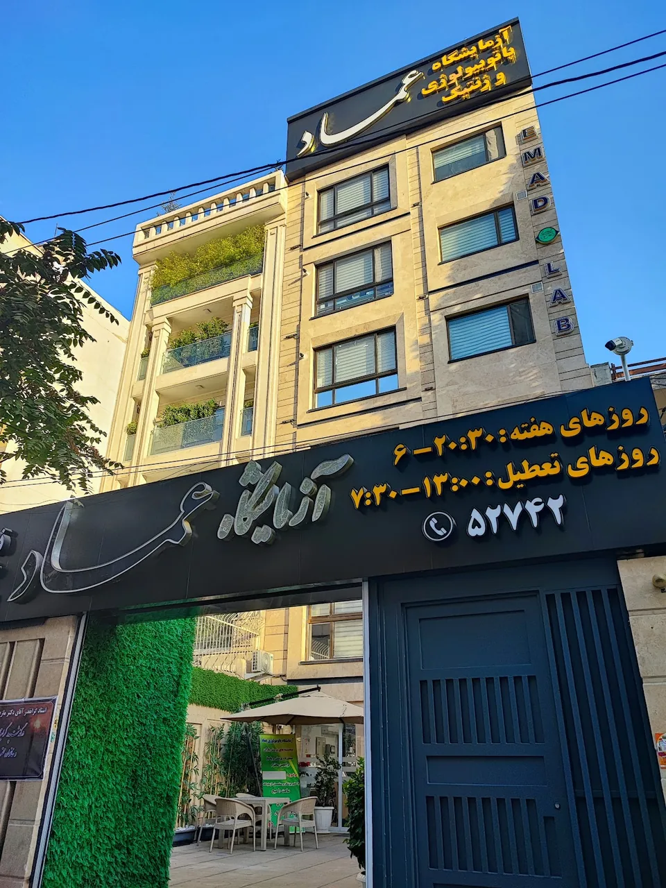 آزمایشگاه پاتوبیولوژی عماد