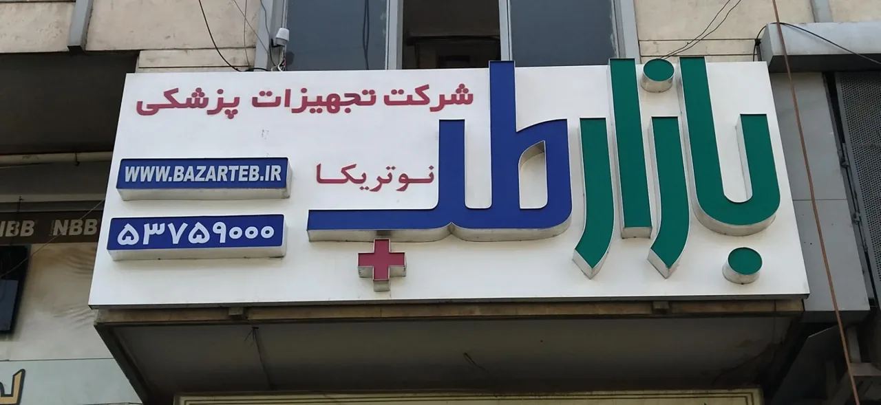 بازار طب