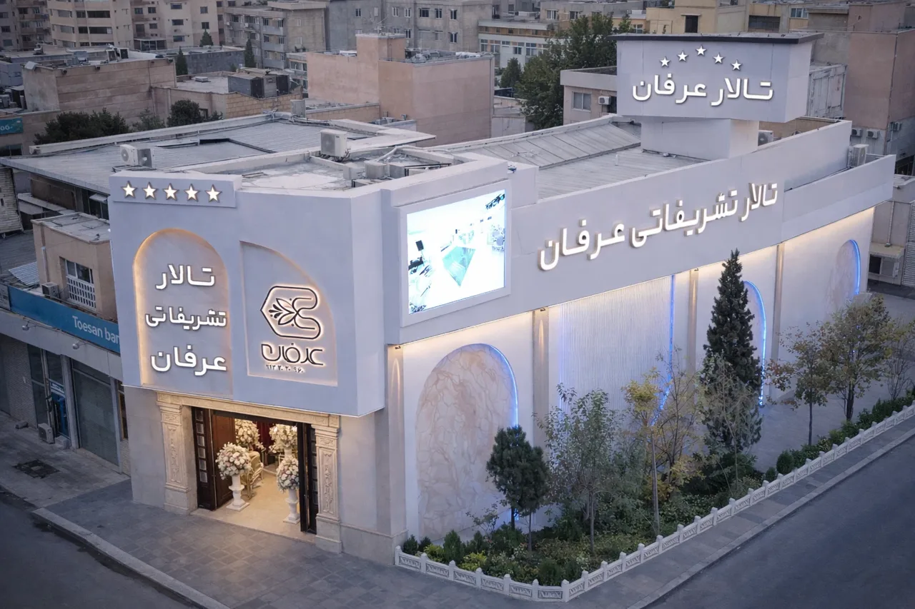 تالار تشریفاتی عرفان