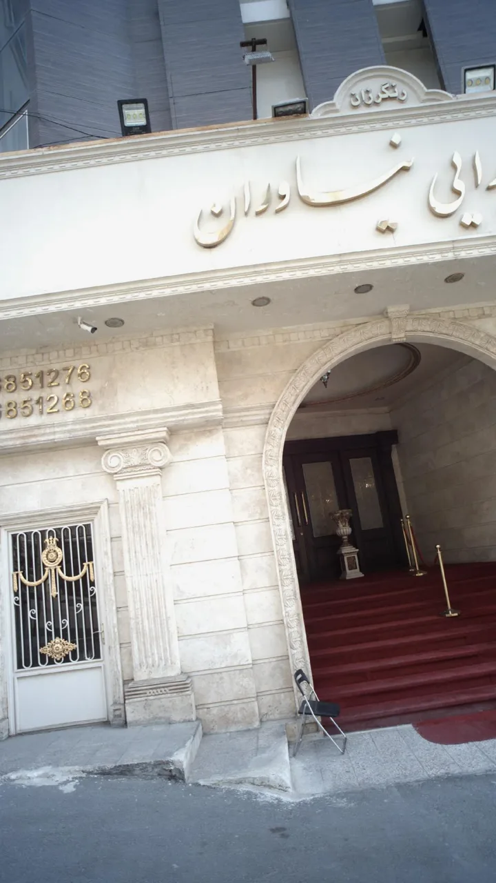 تالار پذیرایی باشگاه نیاوران