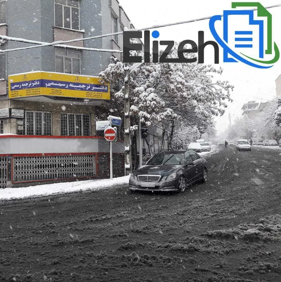 دارالترجمه رسمی الیزه