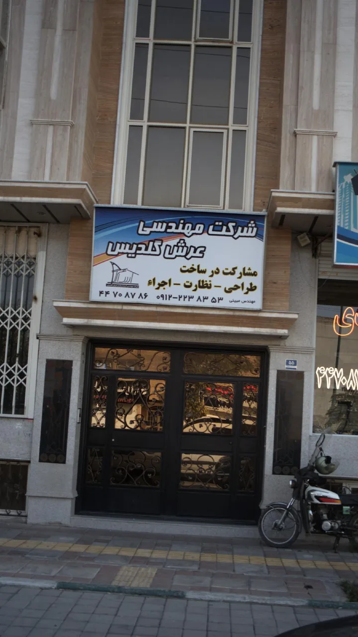 شرکت مهندسی عرش گلدیس