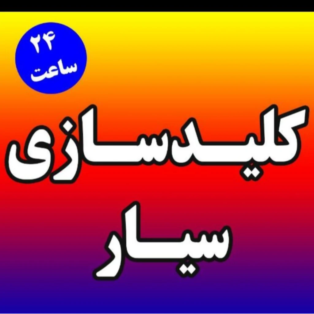 کلیدسازی کلیدمیلید شبانه‌روزی