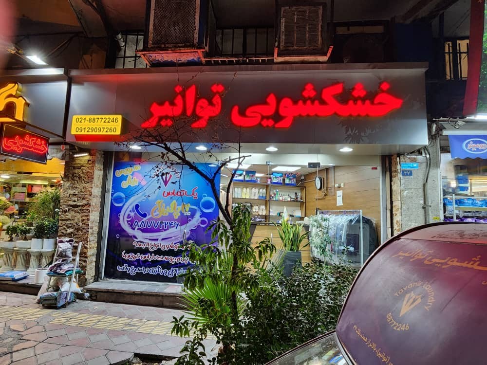 خشکشویی توانیر
