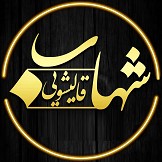 قالیشویی شهاب