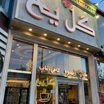 کافی شاپ گل یخ