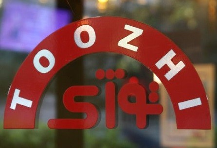 کافه رستوران توژی