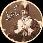 مطبخ صاحبقرانی