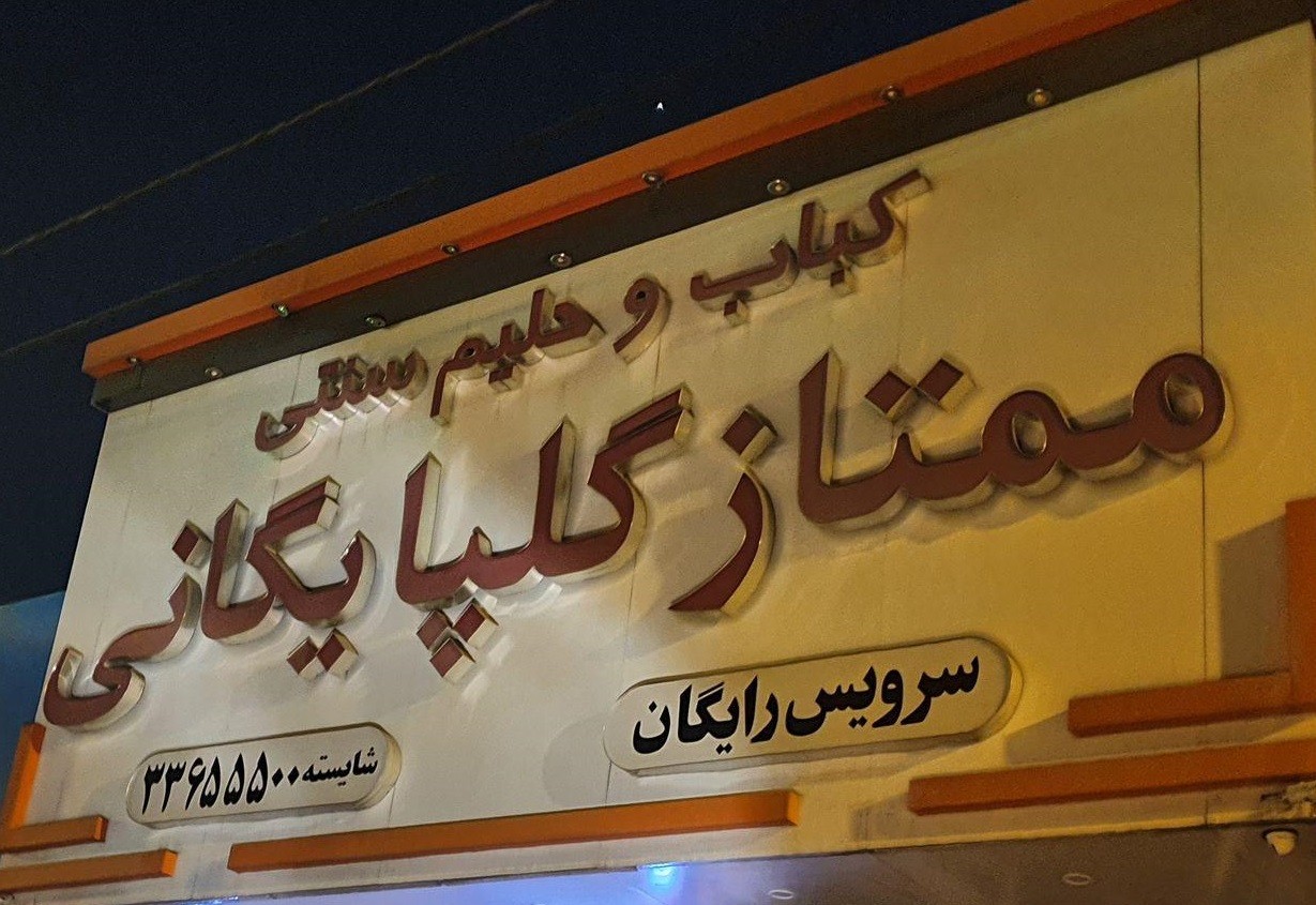 کبابی ممتاز گلپایگانی (بلوار ابوذر)
