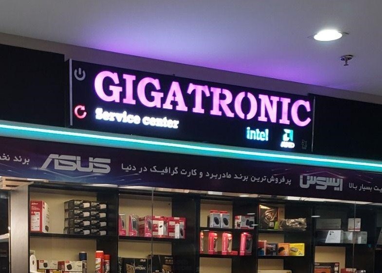 گیگاترونیک ( فروش وخدمات کامپیوتر )