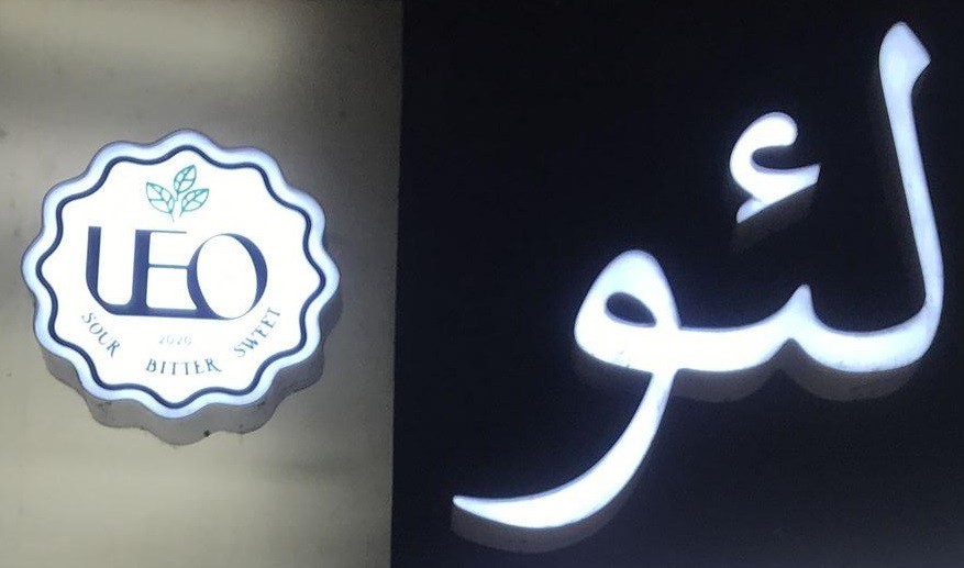 کافه بستنی لئو