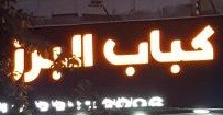 کبابی البرز