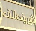شیرینی الف