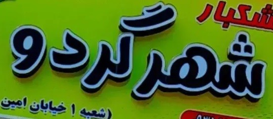 آجیل وخشکبار شهر گردو