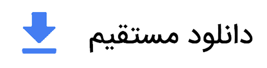 دانلود مستقیم