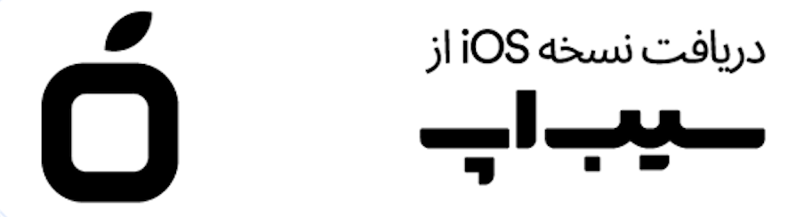 دانلود نسخه iOS از سیب اپ