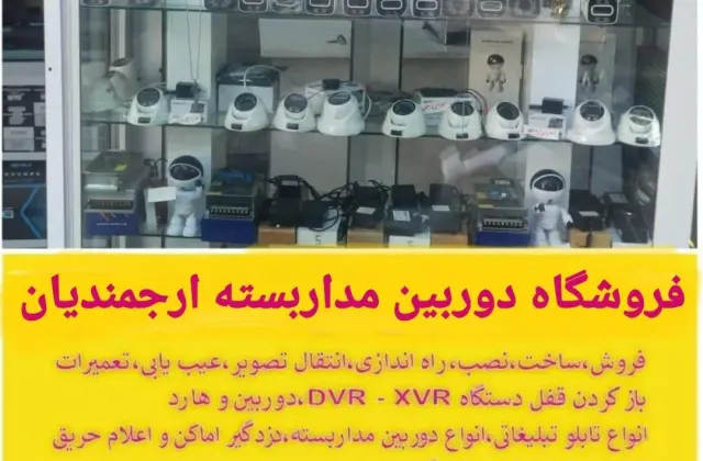 فروشگاه دوربین مداربسته ارجمندیان