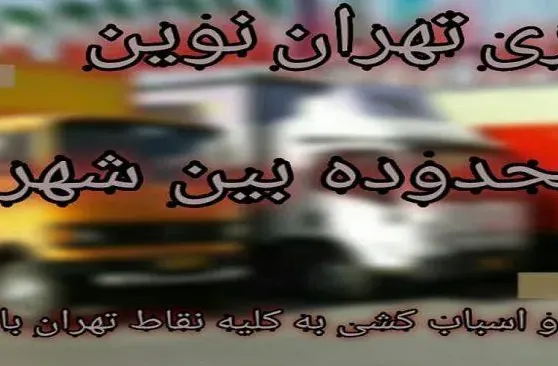 باربری نارمک/ باربری تهران نوین