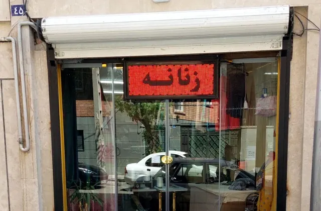 خیاطی زنانه شبنم