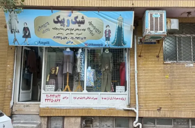خیاطی شیک و پیک