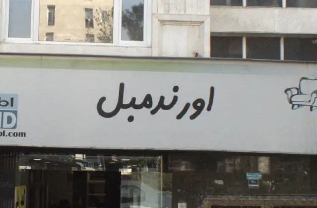 اورند مبل