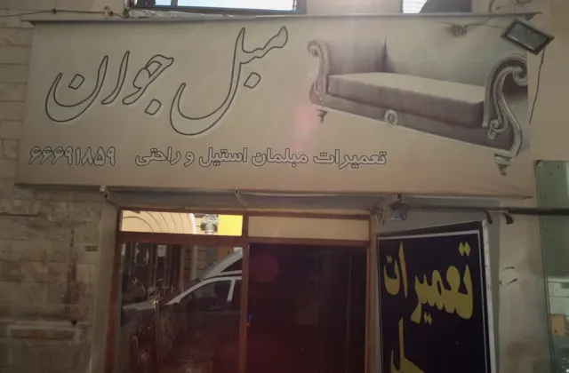 تعمیرات مبل جوان