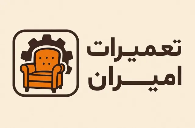 تعمیرات تخصصی مبل امیران