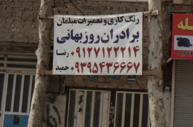 رنگ کاری و تعمیرات مبلمان برادران روزبهانی