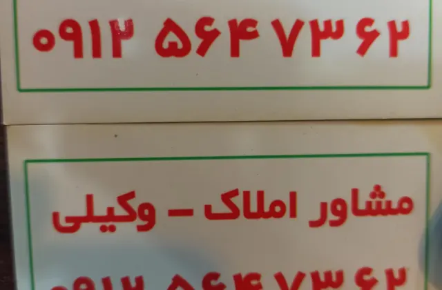 مشاور املاک وکیلی