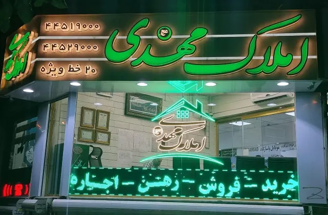 املاک مهدی