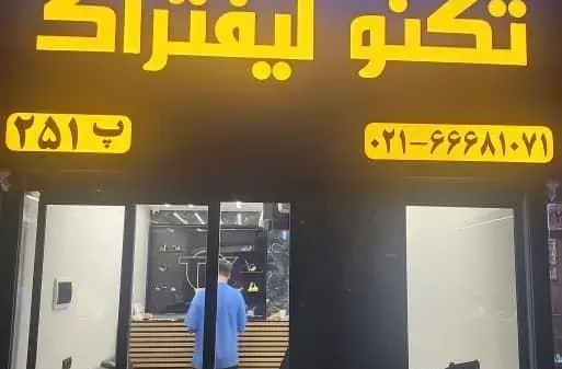 فروشگاه تکنو لیفتراک (یعقوبی)