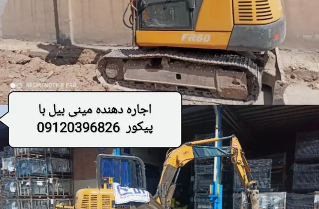 اجاره دهنده مینی بیل مکانیکی