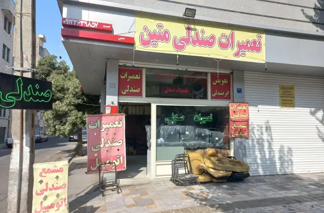تعمیرات صندلی اتومبیل متین