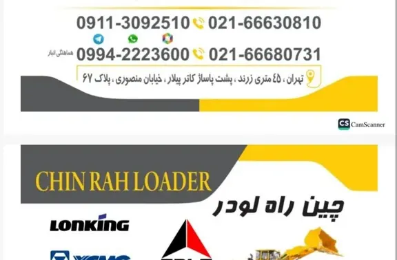 چین راه لودر