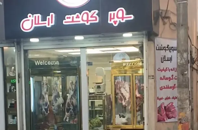 سوپر گوشت ارسلان