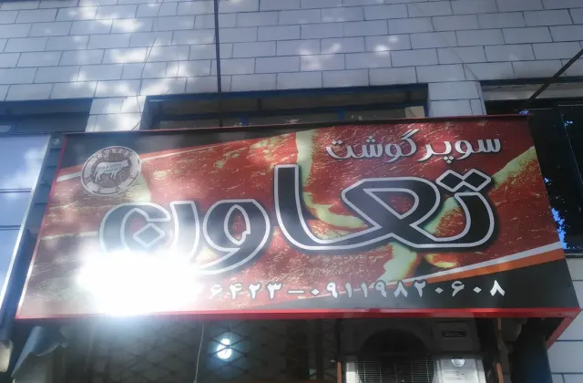 سوپر گوشت تعاون