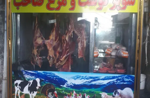 سوپر گوشت و مرغ صاحب