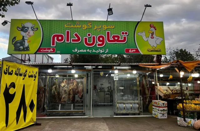 سوپر گوشت تعاون دام