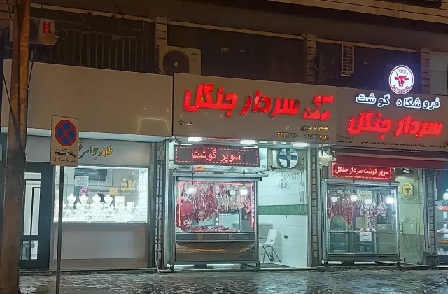 فروشگاه گوشت سردار جنگل