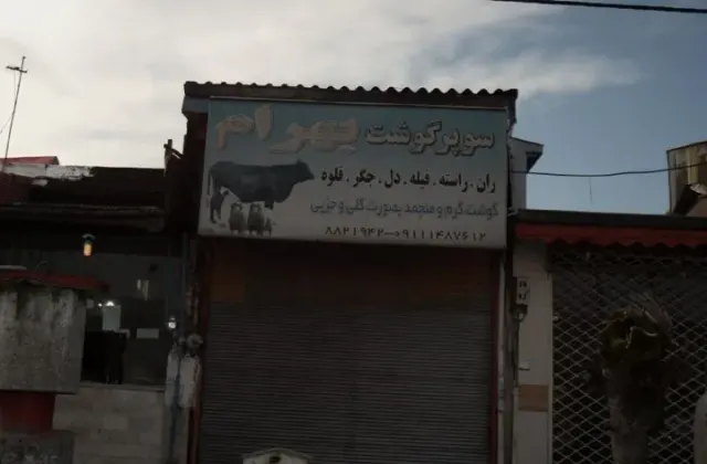 سوپر گوشت بهرام