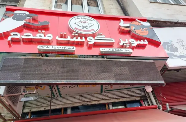 سوپر گوشت مقدم