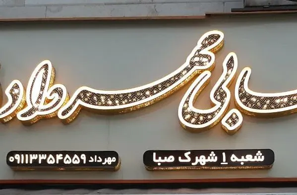 قصابی مهرداد