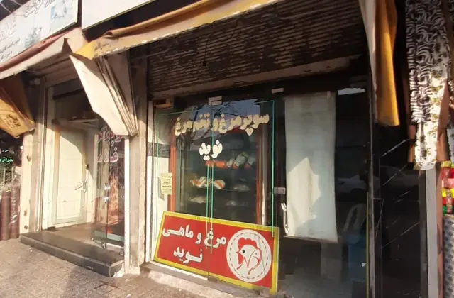 مرغ فروشی نوید