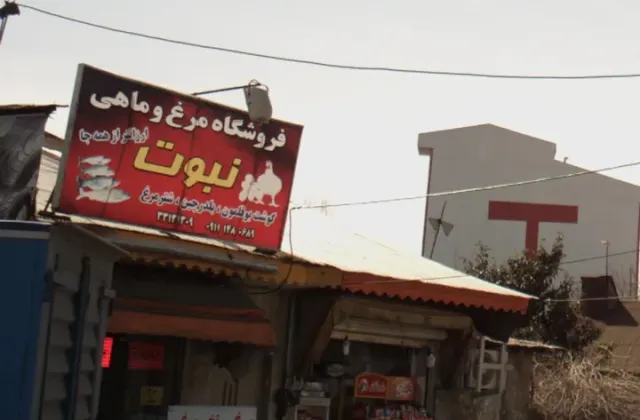 فروشگاه مرغ وماهی نبوت