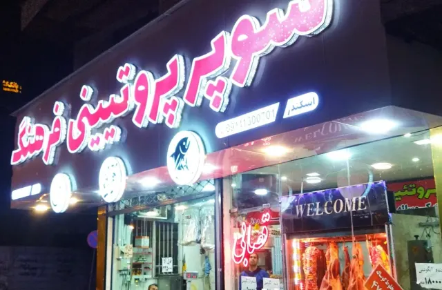 سوپر پروتئینی فرهنگ
